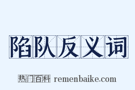 陷队反义词是什么意思的图片